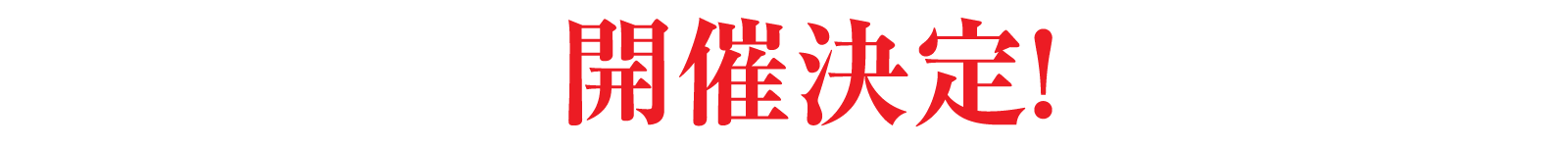 開催決定！