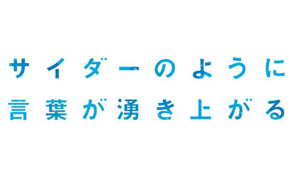 サイダーのように言葉が湧き上がる